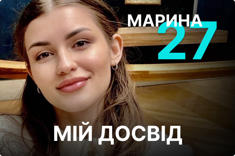 Марина, 27 років
