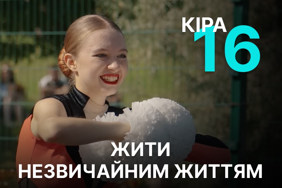 Іра, 16 років